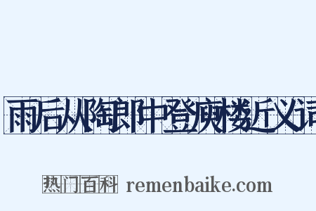 雨后从陶郎中登庾楼近义词是什么意思的图片